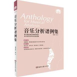 音乐 社艺术 音乐分析谱例集谢福源编著9787540464745湖南文艺出版 新 现货
