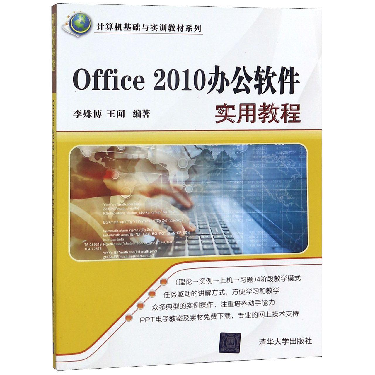 【现货】Office 2010办公软件实用教程李姝博，王闻编著9787302467304清华大学出版社计算机/网络/办公自动化软件（新）