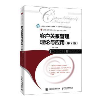 【现货】客户关系管理理论与应用栾港9787115516060人民邮电出版社管理/管理学理论/MBA