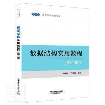 【现货】数据结构实用教程(第2版十三五高等学校规划教材)编者:徐新爱//万里勇|责编:王春霞//彭立辉9787113269319中国铁道出版社