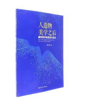 【现货】人造物美学之后:虚拟美学的类型与范式赖守亮9787564828882湖南师范大学出版社有限公司/教材/教辅//教材/大学教材