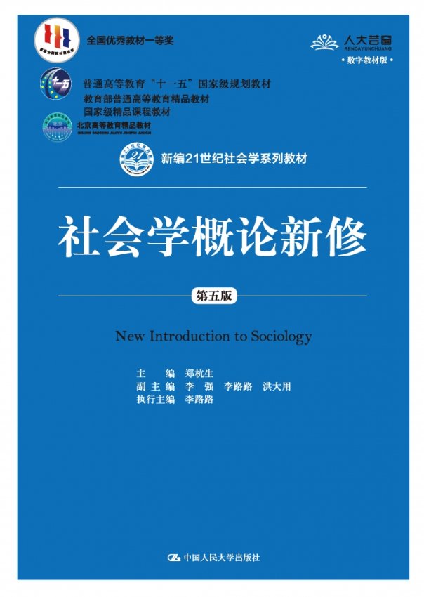 【现货】社会学概论新修(第五版)(新编21世纪社会学系列教材；首届全国教材建设奖全国教材编者:郑杭生|责编:黄超//汤慧芸