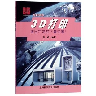 现货 黄蔚9787542775849上海科普生活 造出万物 魔法棒 科创编者 3D打印 少年 都市手工艺书籍