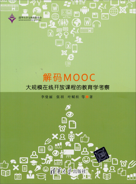 【包邮】解码MOOC:大规模在线开放课程的教育学考察9787302348351清华大学李曼丽 张羽 叶赋桂