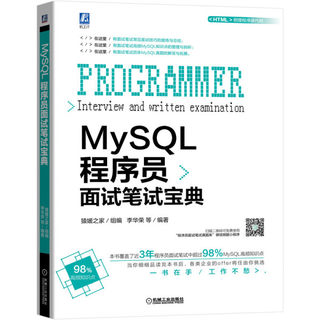 【正版】MySQL程序员面试笔试宝典9787111644408机械工业无