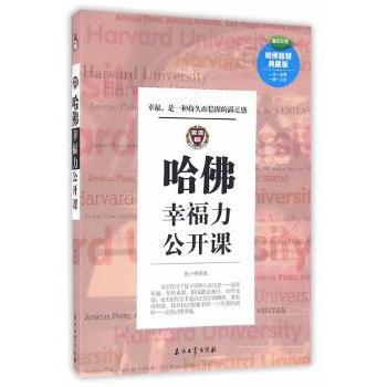 【现货】哈幸福力公开课:幸福，是一种持久而稳固的满足感张小燕9787518312931石油工业出版社有限公司自我实现/励志/心灵与修养