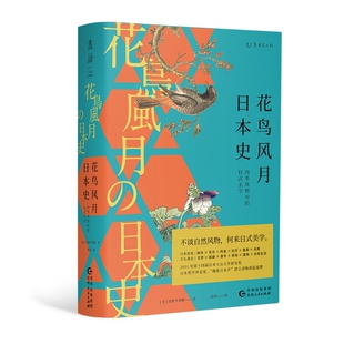 现货 信息与知识传播 社文化 文化史 花鸟风月日本史高桥千剑破9787221158215贵州人民出版