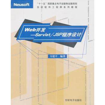 【现货】Web开发:Servlet/JSP程序设计方建平编著9787900680341东软电子出版社/教材/教辅//教材/大学教材