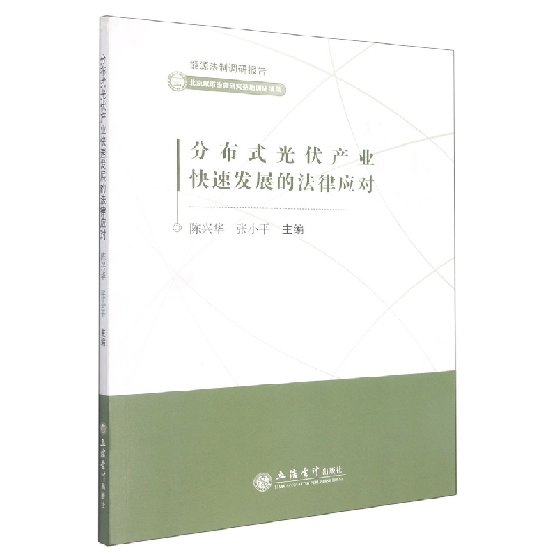 【现货】分布式光伏产业快展的法律应对编者:陈兴华//|责编:王艳丽9787542969873立信会计法律/学理