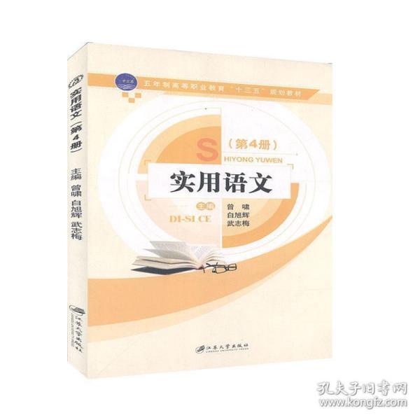 【现货】实用语文:第4册曾啸，白旭辉，武志悔主编9787568400794江苏大学出版社/教材/教辅//教材/大学教材