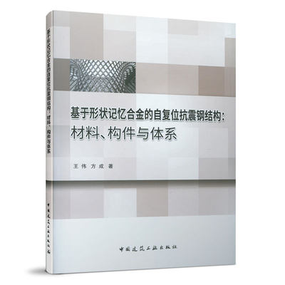 【现货】基于形状记忆合金的自复位抗震钢结构--材料构件与体系王伟//方成|责编:武晓涛//王梅9787112241262中国建筑工业