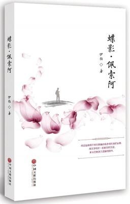 【现货】蝶影佩索阿伊指9787519031725中国文联文学/文学作品集