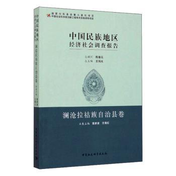 【现货】中国民族地区经济社会调查报告-澜沧拉祜族自治县卷王伟光总主编:管彦波，艾菊红本卷主编9787520326827