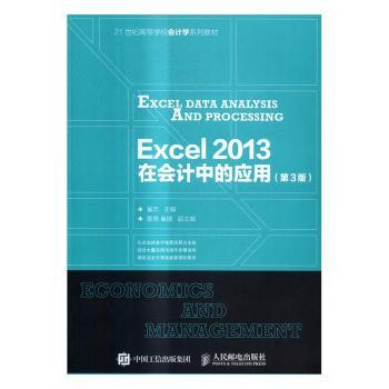【现货】Excel 2013在会计中的应用崔杰9787115428912人民邮电出版社计算机/网络/办公自动化软件（新）