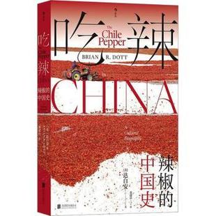 辣椒 Brian Dott 公司 美 著9787559671202北京聯合出版 cultural 中國史 達白安 biography 吃辣 現貨