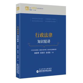 【现货】行政法律知识精讲韩春晖,张效羽,金成波9787515028965行政学院出版社法律/高等法律教材