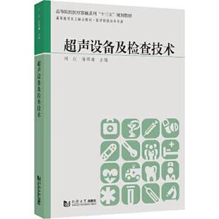 刘红 医学影像技术专业高等教育医工融合教材高等院校医疗器械系列十三五规划教材 超声设备及检查技术 徐辉雄 现货