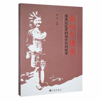 【现货】记忆与传承：黎族记忆里的保亭民间故事黄呈主编9787522505817九州出版社文学/民间文学/民族文学