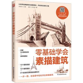 【现货】零基础学会素描建筑陈晓杰主编9787571334604江苏凤凰科学技术出版社艺术/工艺美术（新）