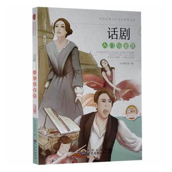 【现货】话剧入门与鉴赏(修订版)本书编写组编9787510006876世界图书出版广东有限公司儿童读物/童书/少儿艺术/手工贴纸书/涂色书