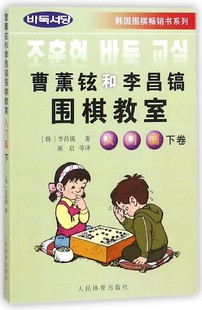 曹薰铉和李昌镐围棋教室 李昌镐 新 韩 现货 陈启9787500920267人民体育体育运动 入门篇下 译者 韩国围棋书系列