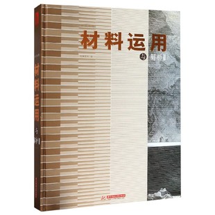 现货 建筑艺术 风格 新 材料运用与解析 精 Ⅱ 先锋空间9787568053945华中科技大学艺术 编者 台式