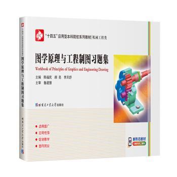 【现货】图学原理与工程制图习题集陈福民，郝亮，李天舒主编9787576714104哈尔滨工业大学出版社工业/农业技术/机械工程