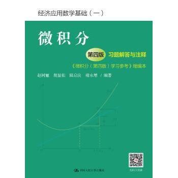 【现货】微积分(第四版)习题解答与注释:《微积分(第四版)学习参考》缩编本赵树嫄 胡显佑9787300264370中国人民大学出版社