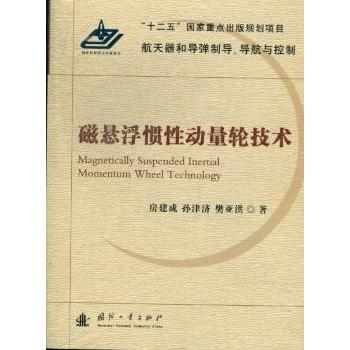 【现货】磁悬浮惯动量轮技术房建成，孙津济，樊亚洪著9787118079913国防工业出版社工业/农业技术/航空航天