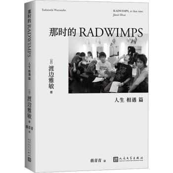【现货】那时的RADWIMPS-人生相遇篇[日]渡边雅敏9787020183050人民文学出版社有限公司文学/现代/当代文学