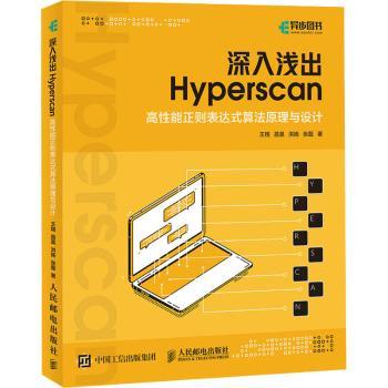 【现货】深入浅出Hyperscan(高能正则表达式算法原理与设计)王翔[等]著9787115552099人民邮电出版社计算机/网络/程序设计（新）