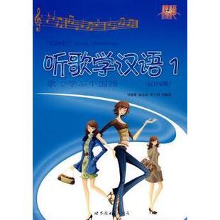 李文利9787506295420世界图书出版 语系 听歌学汉语 外语 语言文字 有限公司外语 杨金余 1刘德联 汉日对照 现货
