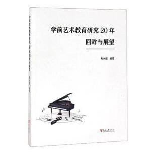 现货 教辅 学前艺术教育研究20年回眸与展望来水娥9787533957377浙江文艺出版 教材 中学教辅 社