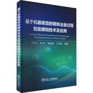 钢铁冶金过程智能感知技术及应用周东东 等 编著9787502493950冶金工业出版 农业技术 基于机器视觉 社工业 冶金工业 现货