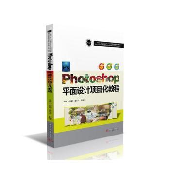 【现货】Photoshop平面设计项目化教程孙颖，姜东洋，林植浩主编9787568029957华中科技大学出版社/教材/教辅//考研（新）
