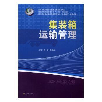 【现货】集装箱运输管理郭敏，陈俊杰主编9787564350277西南交通大学出版社/教材/教辅//社会实用教材
