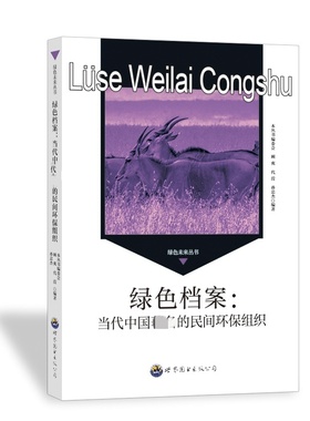 【现货】绿色档案:当代中国的民间环保组织顾爽，代滢，孙忠杰编著9787510014727世界图书出版广东有限公司