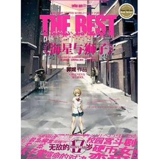 现货 现代 海星与狮子 社文学 当代文学 1郭妮作品9787538550061北方妇女儿童出版