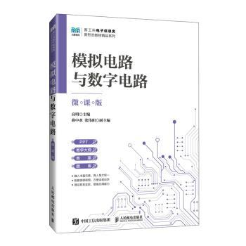 【现货】模拟电路与数字电路（微课版）高明 著9787115643513人民邮电出版社/教材/教辅//教材/大学教材