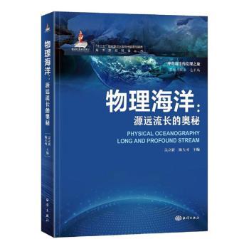 【现货】物理海洋:源远流长的奥秘:long and profound stream吴立新，陈大可主编9787521010473海洋出版社自然科学/海洋学