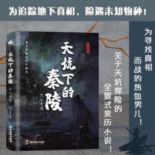 秦陵 黑衣帝国 韩学龙著9787557025908广东旅游出版 侦探推理 天坑下 社小说 恐怖惊悚小说 现货