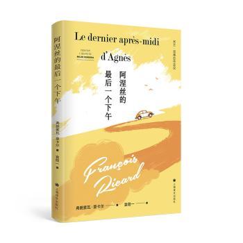 【现货】阿涅丝的个下午弗朗索瓦·里卡尔著9787532789931上海译文出版社有限公司文学/文学理/学评论与研究
