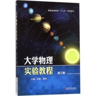 第2版 刘毅 教辅 现货 大学教材 教材 大学物理实验教程 社 胡林9787111585428机械工业出版