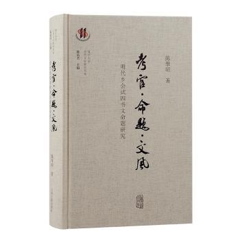 【现货】考官·命题·文风:明代乡会试四书文命题研究陈维昭9787573213686上海古籍出版社文化/信息与知识传播/中国文化/民俗