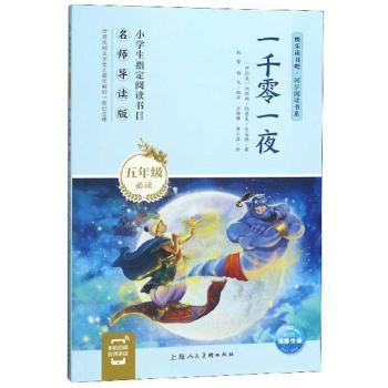 【现货】一千零一夜(伊拉克)内西姆·约瑟夫·达乌德著9787558614613上海人民美术出版社儿童读物/童书/儿童文学