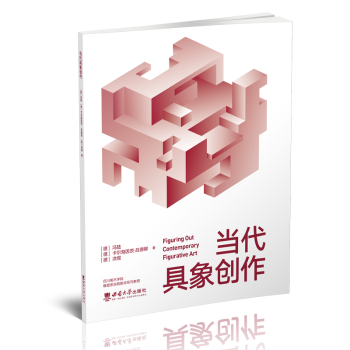 【现货】当代具象创作(德)冯陆，(德)卡尔海因茨·吕德卿，(德)洪煜著9787569712742西南大学出版社艺术/雕塑