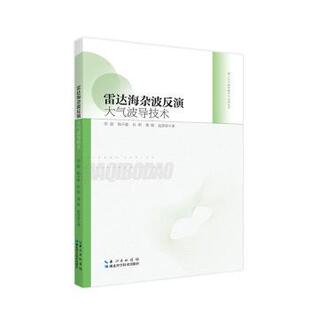 等 雷达海杂波反演大气波导技术田斌 著9787570625857湖北科学技术出版 社自然科学 研究方法 自然科学史 现货