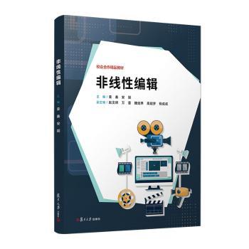 【现货】非线编辑姜鑫,安颖 著9787309172348复旦大学出版社法律/学理