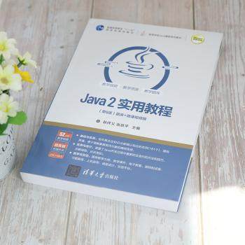 【现货】Java 2实用教程:题库+微课视频版耿祥义，张跃平主编9787302575443清华大学出版社/教材/教辅//教材/大学教材