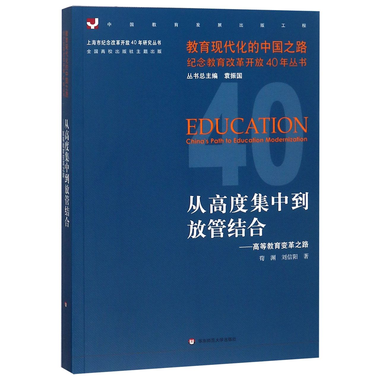 【现货】从高度集中到放管结合--高等教育变革之路/教育现代化的中国之路纪念教育改革开放40年荀渊9787567577084